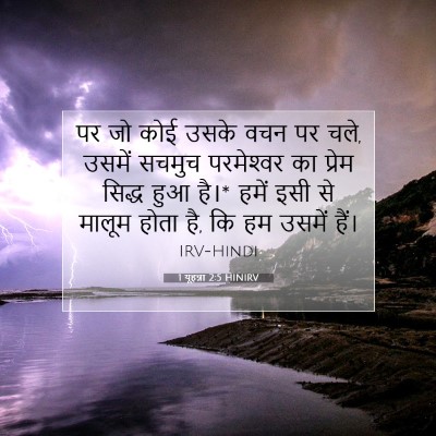 1 यूहन्ना 2:5 HINIRV बाइबल आयत इमेज