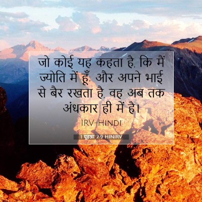 1 यूहन्ना 2:9 HINIRV बाइबल आयत इमेज