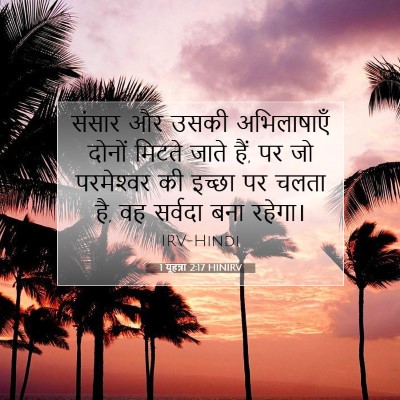 1 यूहन्ना 2:17 बाइबल आयत की व्याख्या