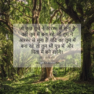 1 यूहन्ना 2:24 HINIRV बाइबल आयत इमेज