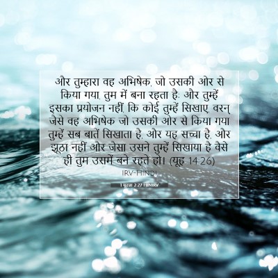 1 यूहन्ना 2:27 बाइबल आयत की व्याख्या