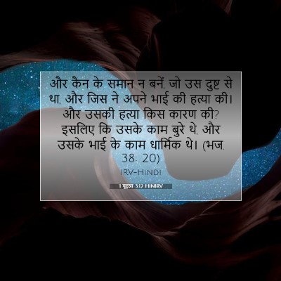 1 यूहन्ना 3:12 बाइबल आयत की व्याख्या
