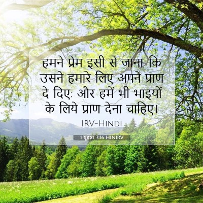 1 यूहन्ना 3:16 बाइबल आयत की व्याख्या
