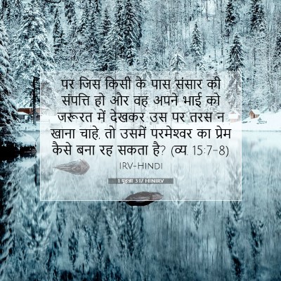 1 यूहन्ना 3:17 बाइबल आयत की व्याख्या