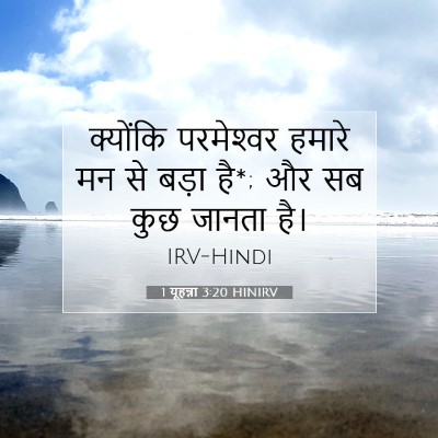 1 यूहन्ना 3:20 HINIRV बाइबल आयत इमेज