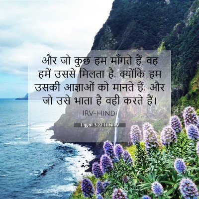 1 यूहन्ना 3:22 बाइबल आयत की व्याख्या