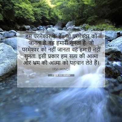 1 यूहन्ना 4:6 बाइबल आयत की व्याख्या