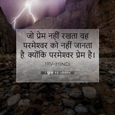1 यूहन्ना 4:8 बाइबल आयत की व्याख्या