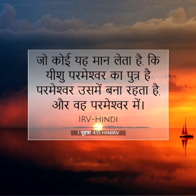 1 यूहन्ना 4:15 HINIRV बाइबल आयत इमेज