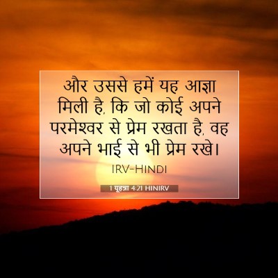 1 यूहन्ना 4:21 बाइबल आयत की व्याख्या