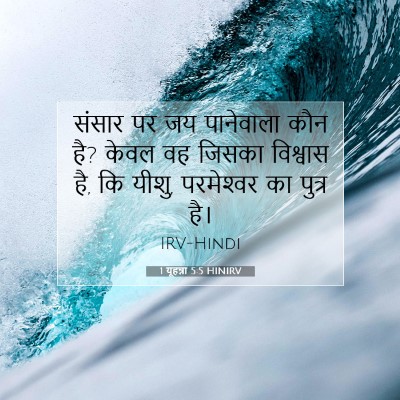 1 यूहन्ना 5:5 HINIRV बाइबल आयत इमेज