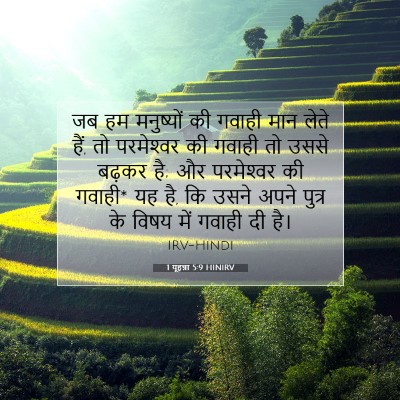 1 यूहन्ना 5:9 HINIRV बाइबल आयत इमेज