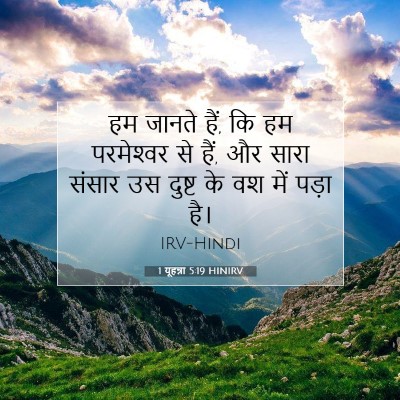 1 यूहन्ना 5:19 HINIRV बाइबल आयत इमेज
