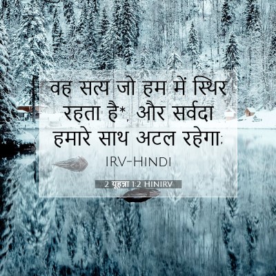 2 यूहन्ना 1:2 बाइबल आयत की व्याख्या