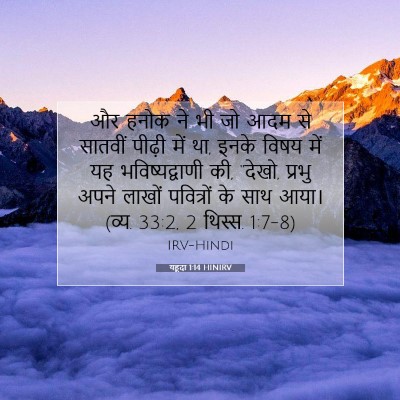 यहूदा 1:14 बाइबल आयत की व्याख्या