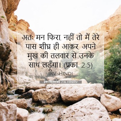प्रकाशितवाक्य 2:16 बाइबल आयत की व्याख्या