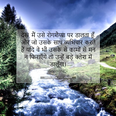प्रकाशितवाक्य 2:22 बाइबल आयत की व्याख्या