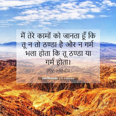 प्रकाशितवाक्य 3:15 HINIRV बाइबल आयत इमेज
