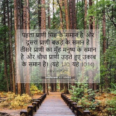 प्रकाशितवाक्य 4:7 HINIRV बाइबल आयत इमेज