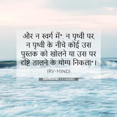 प्रकाशितवाक्य 5:3 बाइबल आयत की व्याख्या