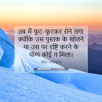 प्रकाशितवाक्य 5:4 बाइबल आयत की व्याख्या