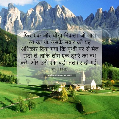 प्रकाशितवाक्य 6:4 बाइबल आयत की व्याख्या