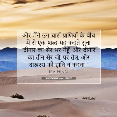 प्रकाशितवाक्य 6:6 बाइबल आयत की व्याख्या