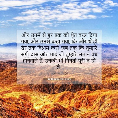 प्रकाशितवाक्य 6:11 बाइबल आयत की व्याख्या
