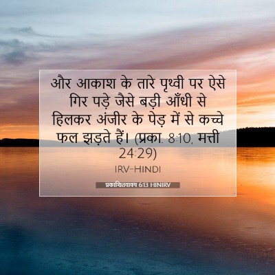 प्रकाशितवाक्य 6:13 बाइबल आयत की व्याख्या
