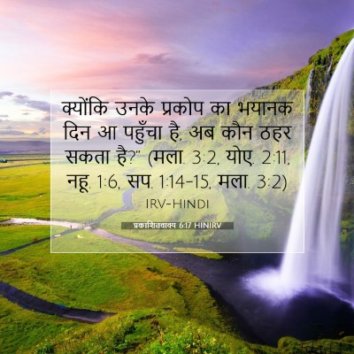 प्रकाशितवाक्य 6:17 बाइबल आयत की व्याख्या