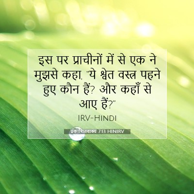 प्रकाशितवाक्य 7:13 HINIRV बाइबल आयत इमेज