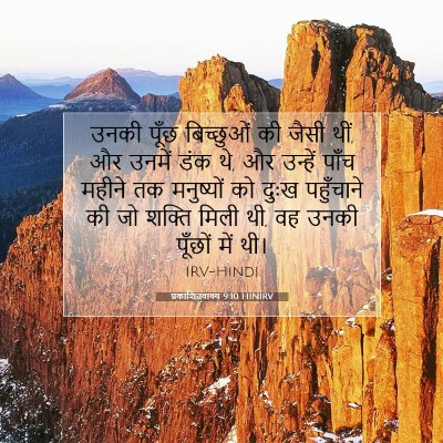 प्रकाशितवाक्य 9:10 बाइबल आयत की व्याख्या