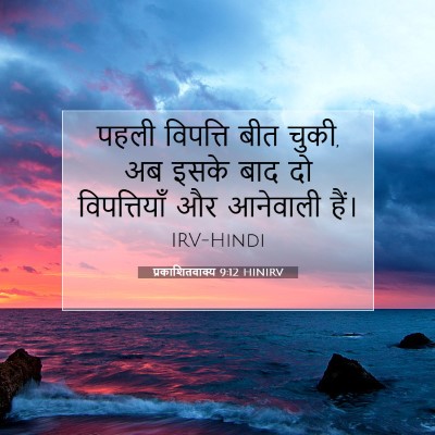 प्रकाशितवाक्य 9:12 बाइबल आयत की व्याख्या