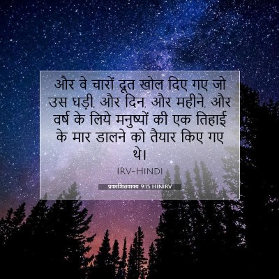 प्रकाशितवाक्य 9:15 बाइबल आयत की व्याख्या