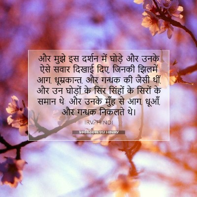 प्रकाशितवाक्य 9:17 बाइबल आयत की व्याख्या