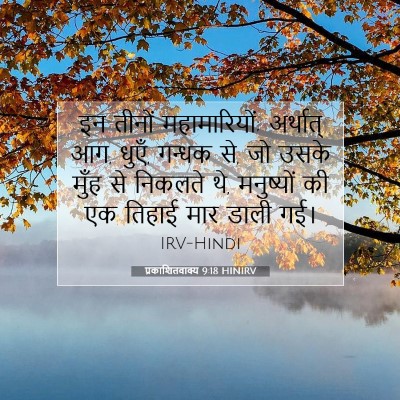 प्रकाशितवाक्य 9:18 बाइबल आयत की व्याख्या