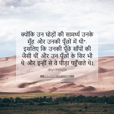 प्रकाशितवाक्य 9:19 बाइबल आयत की व्याख्या