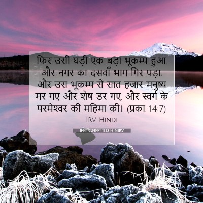 प्रकाशितवाक्य 11:13 HINIRV बाइबल आयत इमेज