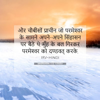 प्रकाशितवाक्य 11:16 बाइबल आयत की व्याख्या