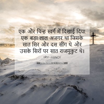 प्रकाशितवाक्य 12:3 बाइबल आयत की व्याख्या