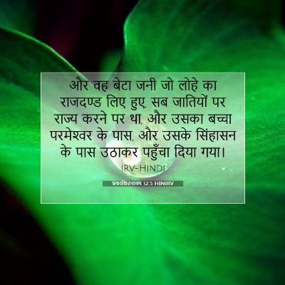 प्रकाशितवाक्य 12:5 बाइबल आयत की व्याख्या