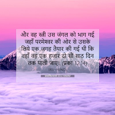 प्रकाशितवाक्य 12:6 बाइबल आयत की व्याख्या