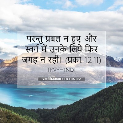 प्रकाशितवाक्य 12:8 बाइबल आयत की व्याख्या