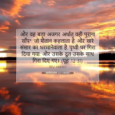 प्रकाशितवाक्य 12:9 बाइबल आयत की व्याख्या