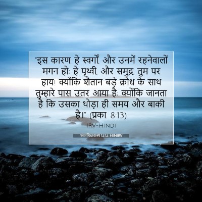 प्रकाशितवाक्य 12:12 बाइबल आयत की व्याख्या