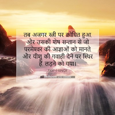 प्रकाशितवाक्य 12:17 बाइबल आयत की व्याख्या