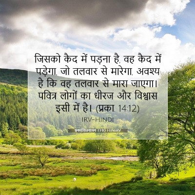 प्रकाशितवाक्य 13:10 HINIRV बाइबल आयत इमेज