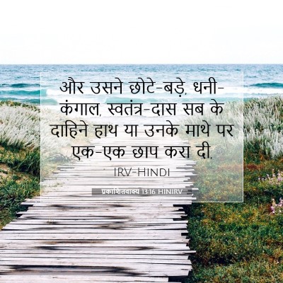 प्रकाशितवाक्य 13:16 बाइबल आयत की व्याख्या
