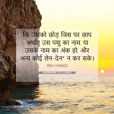 प्रकाशितवाक्य 13:17 बाइबल आयत की व्याख्या