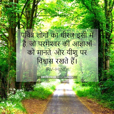 प्रकाशितवाक्य 14:12 HINIRV बाइबल आयत इमेज
